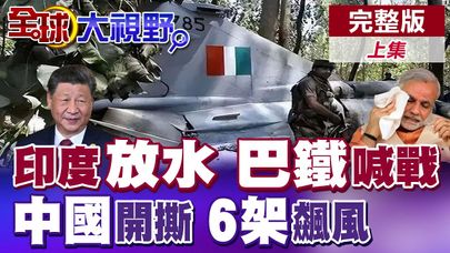 印度空戰翻車 法曝災情 殲-10C擊落6架飆風 印軍難再遮掩! 莫迪打輸改玩水武器 暴基建爛到骨子裡 習近平34億美元援巴鐵!|【全球大視野】完整版上集 @全球大視野Global_Vision