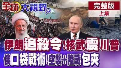 伊朗"追殺令"!核工程震動美國! 俄"口袋戰術" 空襲+陸戰圍堵包夾【全球大視野】完整版上集 @全球大視野Global_Vision