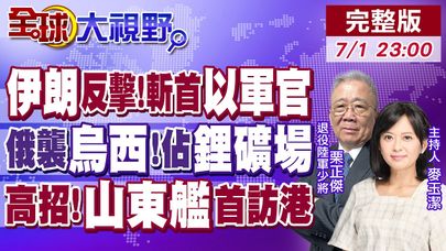 伊朗報復反擊 斬首6名以色列軍官!俄軍奇襲烏克蘭西部!截胡關鍵"鋰礦場"! 高招!山東艦首訪香港秀肌肉【全球大視野】20250701完整版 @全球大視野Global_Vision