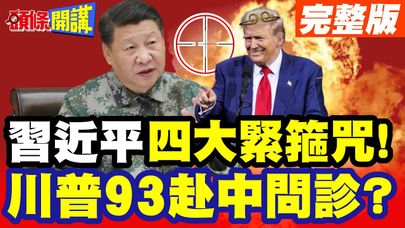 習近平四大緊箍咒!川普大叫不敢了! | 川普大天團93赴中問診?治心病!【頭條開講】完整版 @頭條開講HeadlinesTalk