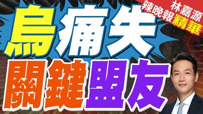 波蘭總統揚言關援烏機場.公路「你們自己空投烏克蘭」不爽這件事｜烏痛失 關鍵盟友｜郭正亮.蔡正元.栗正傑深度剖析【林嘉源辣晚報】精華版 @中天新聞CtiNews