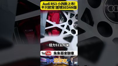 全球最狂直列五缸！Audi RS3 小改款 Sportback 掀背 來台首現RS3轎車版　0-100km/h 3.8秒 售價公佈【#朱朱哥來聊車】@中天車享家CtiCar #抖音 #shorts