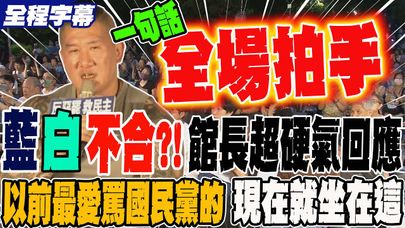 《全程字幕》藍白不合?! 館長超硬氣回應 以前最愛罵國民黨的 現在就坐在這