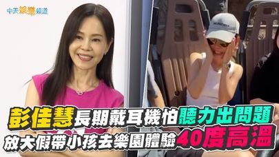 【撩星聞】彭佳慧長期戴耳機怕聽力出問題 放大假帶小孩去樂園體驗40度高溫