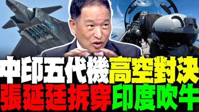 中印五代機高空對決 前空軍副司令毫不留情拆穿"印度吹牛" 恐怕模型都還沒做