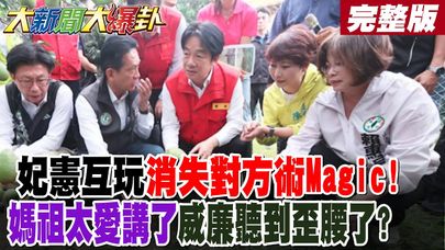 【#大新聞大爆卦 下】妃憲互玩消失對方術Magic!媽祖太愛講了威廉聽到歪腰了? 完整版 @大新聞大爆卦HotNewsTalk