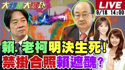 【#大新聞大爆卦】郭正亮讚蔣萬安殺球殺爆綠了!賴.老柯明立院決生死了!威廉不准候選人掛合照遮醜了?邱議瑩狂黏美濃阿嬤要封她口了? 20250918 @大新聞大爆卦HotNewsTalk