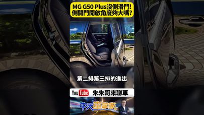 MG G50 Plus Premium 沒有側滑門 採取側開門傳統設計 開啟角度夠大嗎? 七人座二排三排進出是否方便? 【#朱朱哥來聊車】@中天車享家CtiCar  #抖音 #shorts