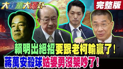 【#大新聞大爆卦 上】賴明出絕招要跟老柯輸贏了!蔣萬安殺球姑婆勇沒架吵了! 完整版  @大新聞大爆卦HotNewsTalk​