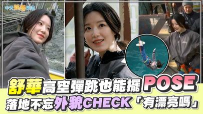 【撩星聞】舒華高空彈跳也能擺POSE 落地不忘外貌CHECK「有漂亮嗎」｜出去一下WHAT A TRIP
