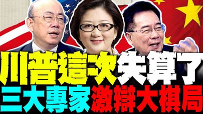 送頭中國 川普這次失算了! 三大專家雷倩.郭正亮.蔡正元激辯中俄伊大棋局