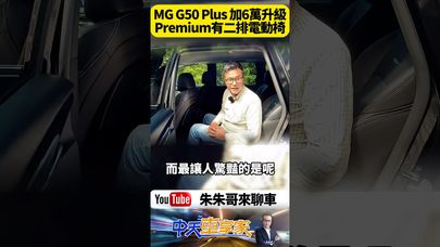 MG G50 Plus Premium 七人座實測 比想像更豪華 加6萬升級Premium車型 第二排電動座椅 電子後視鏡 【#朱朱哥來聊車】@中天車享家CtiCar  #抖音 #shorts