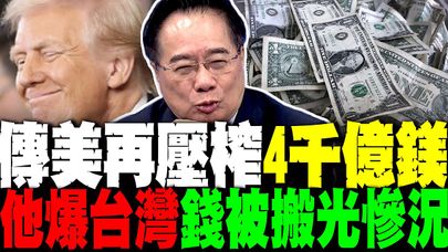 美再壓榨4000億美元? 蔡正元爆台灣"錢被搬光慘況" 比日本慘多了