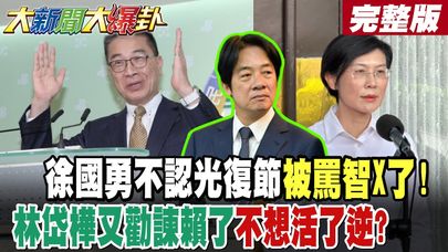 【#大新聞大爆卦 下】徐國勇不認光復節被罵智X了!林岱樺又勸諫賴了不想活了逆? 完整版  @大新聞大爆卦HotNewsTalk​