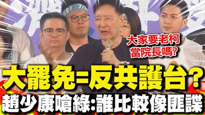 民進黨邏輯"大罷免=反共護台" 趙少康嗆綠:誰比較像匪諜?