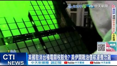 【每日必看】美國取消台積電關稅豁免? 美伊開戰油價航運費恐飆 20250622