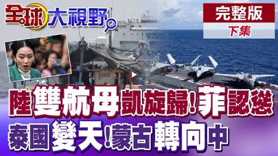 中國雙航母凱旋歸來!菲律賓漁民"武裝"鬧劇? 泰國政壇一夕變天!蒙古外交轉向【全球大視野】完整版下集 @全球大視野Global_Vision