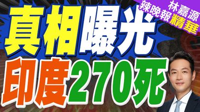 「印度客機墜毀」初步調查結果曝光 知情人士:兩個引擎燃油開關關閉｜真相曝光 印度270死｜郭正亮.蔡正元.栗正傑深度剖析【林嘉源辣晚報】精華版 @中天新聞CtiNews
