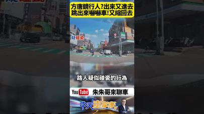 桃園街頭出現奇怪行人 跳來跳去嚇壞駕駛 像電影角色方唐鏡 到底是碰瓷 還是惡作劇 路人瘋狂舉動 讓人傻眼【#朱朱哥來聊車】@中天車享家CtiCar  #抖音 #shorts