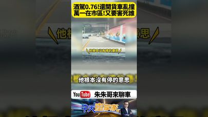 基隆外木山海岸 小貨車狂飆左右飄移！連撞圍牆電桿仍不停車 0.76酒測值驚悚畫面曝光【#朱朱哥來聊車】@中天車享家CtiCar  #抖音 #shorts