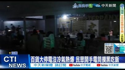 【每日必看】百貨大停電沒冷氣熱爆 民眾開手電筒摸黑吃飯 20250622