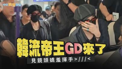 【撩星聞】韓流帝王GD權志龍來了  見鏡頭嬌羞揮手