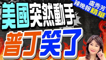 拜登簽署法案! 禁美進口俄濃縮鈾"占比達24%"|美國突然動手 普丁笑了|郭正亮.蔡正元.介文汲深度剖析?【盧秀芳辣晚報】精華版 @CtiNews