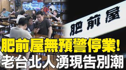 40多年老字號鰻魚飯肥前屋無預警停業! 台北人湧現告別潮