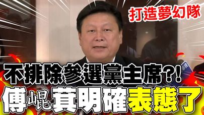 【全程字幕】不排除參選黨主席?! 傅崐萁表態了...喊話黨中央協調機制:打造"夢幻隊"!