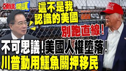 不可思議!美國人權墮落! | 川普動用鱷魚關押移民 蔡正元:這不是我認識的美國!【頭條開講】完整版 @頭條開講HeadlinesTalk