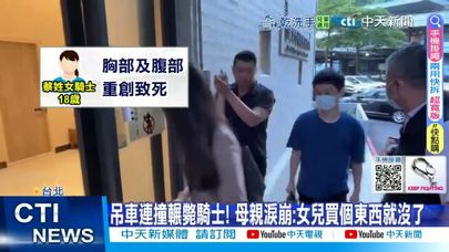 【每日必看】吊車連撞輾斃騎士! 母親淚崩:女兒買個東西就沒了 20250622
