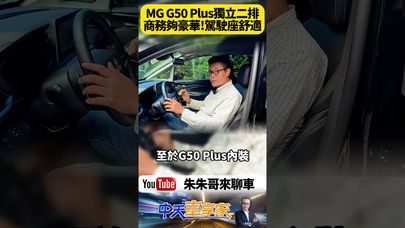 MG G50 Plus Premium 2+2+3 正7人座配置 第二排獨立座椅夠豪華嗎? 雙前座駕駛座電動可調附加熱功能沒通風座椅【#朱朱哥來聊車】@中天車享家CtiCar #抖音 #shorts