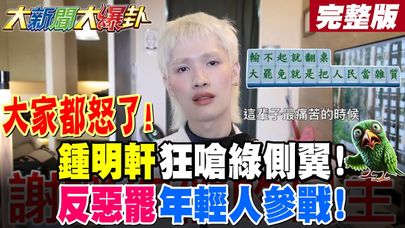 【#大新聞大爆卦 下】董哥挺鍾明軒大喊加油!"做真實自己多麼困難"!年輕人726要挺身反惡罷了!樂天小編喊罷免遭炎上了! 完整版 @大新聞大爆卦HotNewsTalk