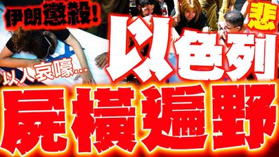 伊朗怒殺! 以色列屍橫遍野..百姓慘死哀嚎"地獄現場"悲曝!