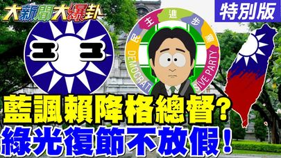 【#大新聞大爆卦】綠不認光復節!藍諷把賴降格為總督了?民眾盯著民進黨10/25全黨不放假了!美濃大峽谷綠高雄全亂了柯志恩成死神了!20250917 特別版 @大新聞大爆卦HotNewsTalk​