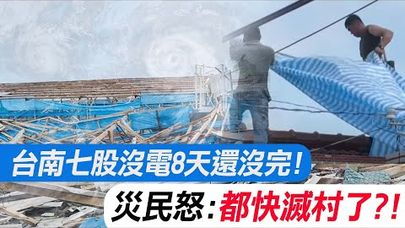 【每日必看】台南七股沒電8天還沒完! 災民怒:都快滅村了?! 20250714