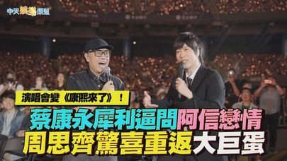 【撩星聞】演唱會變《康熙來了》!蔡康永犀利逼問阿信戀情 周思齊驚喜重返大巨蛋|回到那一天台北站
