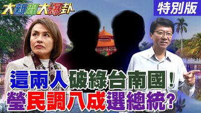 【#大新聞大爆卦】這兩人聯手能破綠台南帝國!邱議瑩民調八成支持不選總統?徐國勇找蔣萬安吵架被殺爆! 20250918 特別版 @大新聞大爆卦HotNewsTalk​