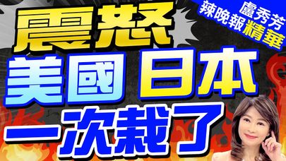 高清照曝! 中國無人機"貼臉拍攝"美日航母|震怒 美國日本一次栽了|郭正亮.蔡正元.介文汲深度剖析?【盧秀芳辣晚報】精華版 @CtiNews