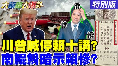 【#大新聞大爆卦】內幕!賴10講被川普關稅被喊停?綠又召喚青鳥了罷免快速逆轉?老柯一句話鋪罷免失敗下台階?柯文哲逆襲了!白營720直搗綠營了!20250709特別版@大新聞大爆卦HotNewsTalk