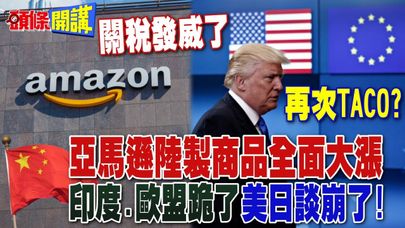 關稅發威了!亞馬遜陸製商品全面大漲 關稅大限到! | 印度.歐盟跪了 美日談崩了!【頭條開講】完整版 @頭條開講HeadlinesTalk