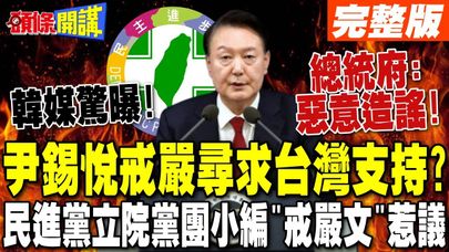 韓媒驚曝 尹錫悅戒嚴前派員來台尋求支持? | 總統府:惡意造謠!民進黨團"戒嚴文"惹議【頭條開講】完整版 @頭條開講HeadlinesTalk