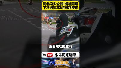 桃園阿北無安全帽慢速闖紅燈！警車猛衝追捕瞬間反轉　違規卻超有鬆弛感 驚悚爆笑現場曝光【#朱朱哥來聊車】@中天車享家CtiCar  #抖音 #shorts