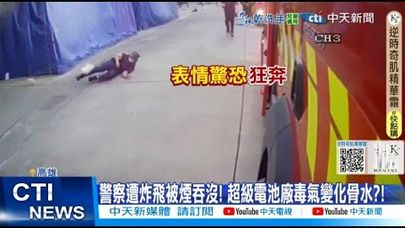 【每日必看】警察遭炸飛被煙吞沒! 超級電池廠毒氣變化骨水? 20250714
