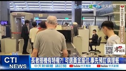 【每日必看】長者搭機有特權?! 可選黃金座位.事先預訂病理餐 20250915