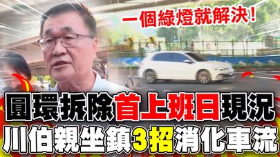 【全程字幕】公館圓環拆除"首遇上班日"! 川伯親坐鎮神操作"3招"化解車流