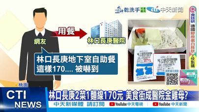 【每日必看】林口長庚2菜1麵線170元 美食街成醫院金雞母? 20250712