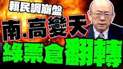 賴清德民調大崩盤 ! 郭正亮看台南.高雄綠票倉翻轉 斷言這個結果