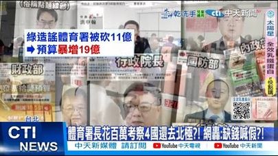 【每日必看】體育署長花百萬考察4國還去北極?! 網轟:缺錢喊假?! 20250714