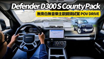 Land Rover Defender D300 S County Pack 無旁白無音樂主觀鏡頭試駕 POV DRIVE PURE SOUND 【#朱朱哥來聊車】@中天車享家CtiCar